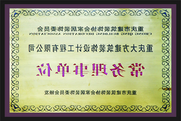 <a href='http://1ty.xingli-av.com'>新萄新京十大正规网站</a>常务理事单位